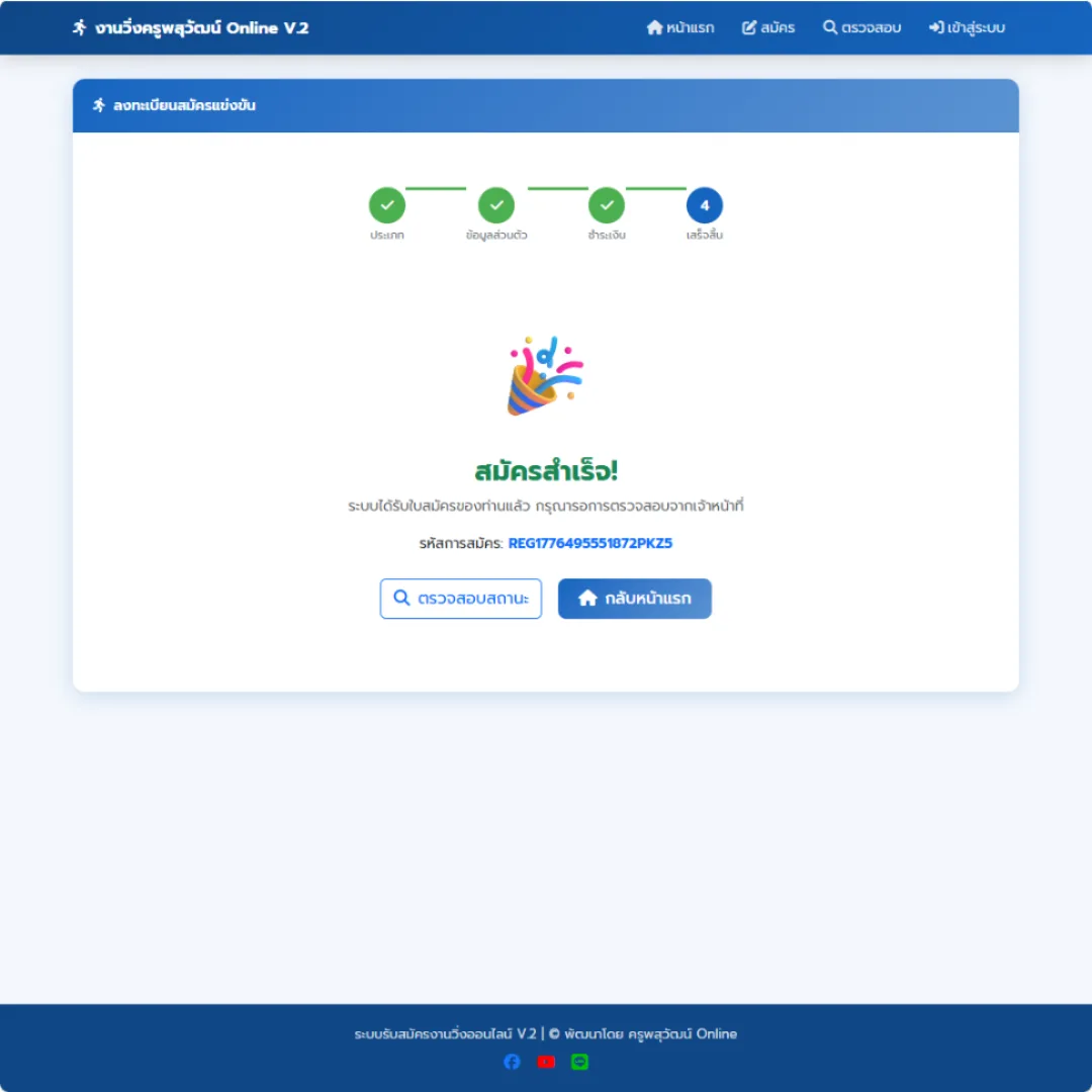 ระบบรับสมัครงานวิ่งออนไลน์ V.2 รูปที่ 7