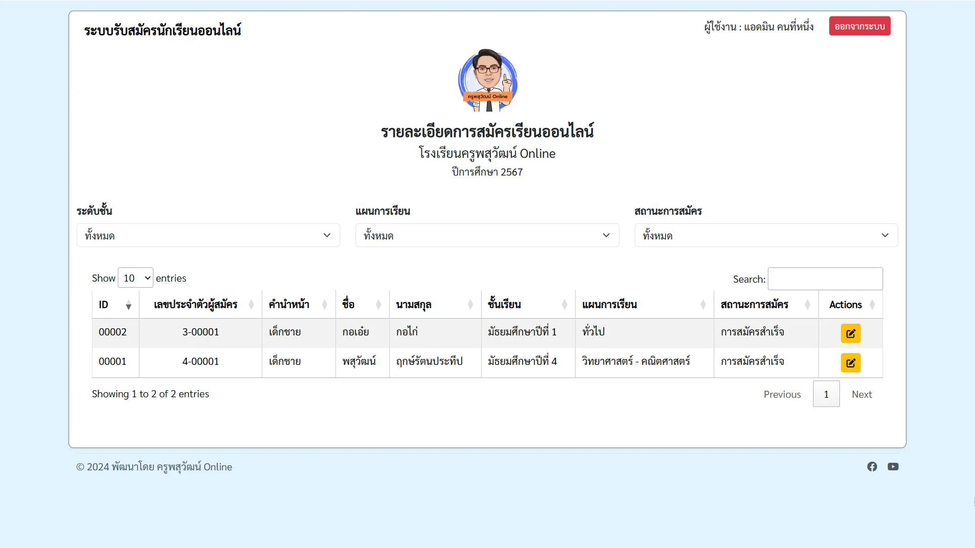 ระบบรับสมัครนักเรียนออนไลน์ V.2 รูปที่ 7