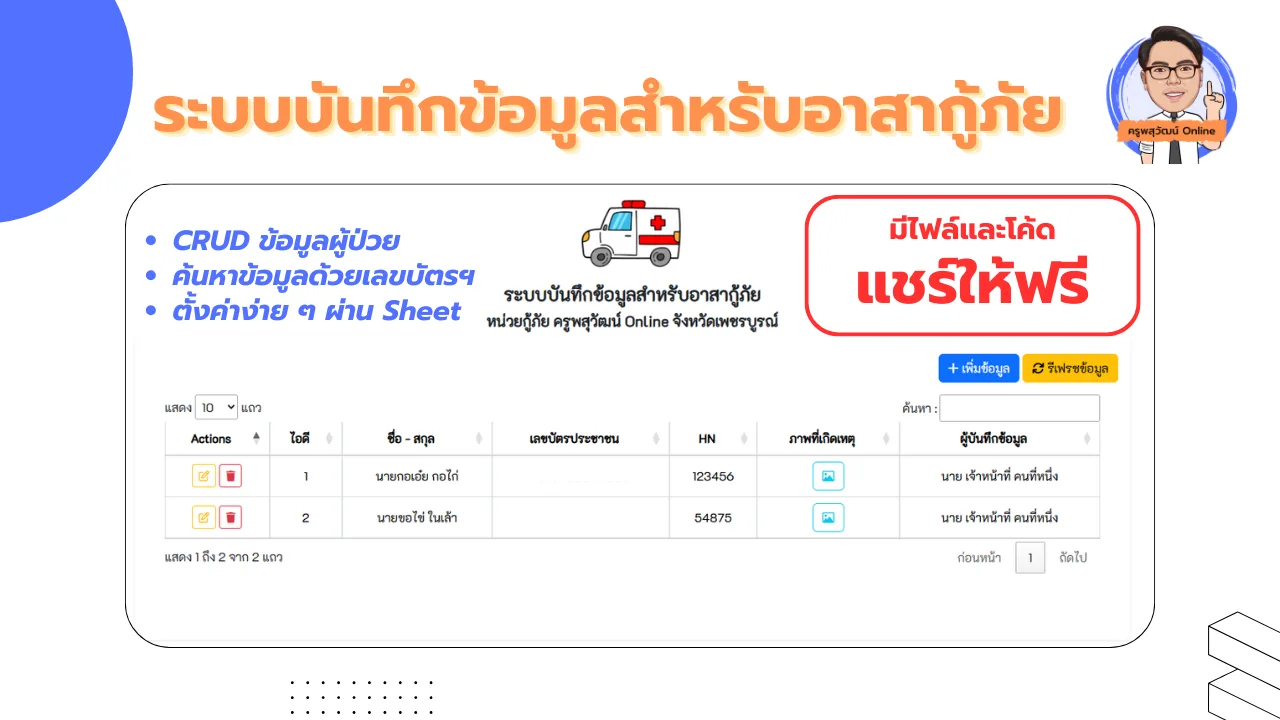 ระบบบันทึกข้อมูลสำหรับอาสากู้ภัย