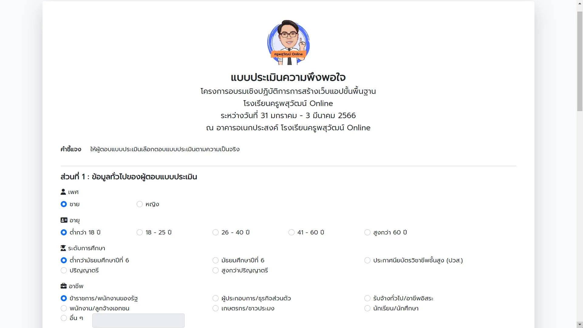 ระบบแบบประเมินความพึงพอใจสำเร็จรูป