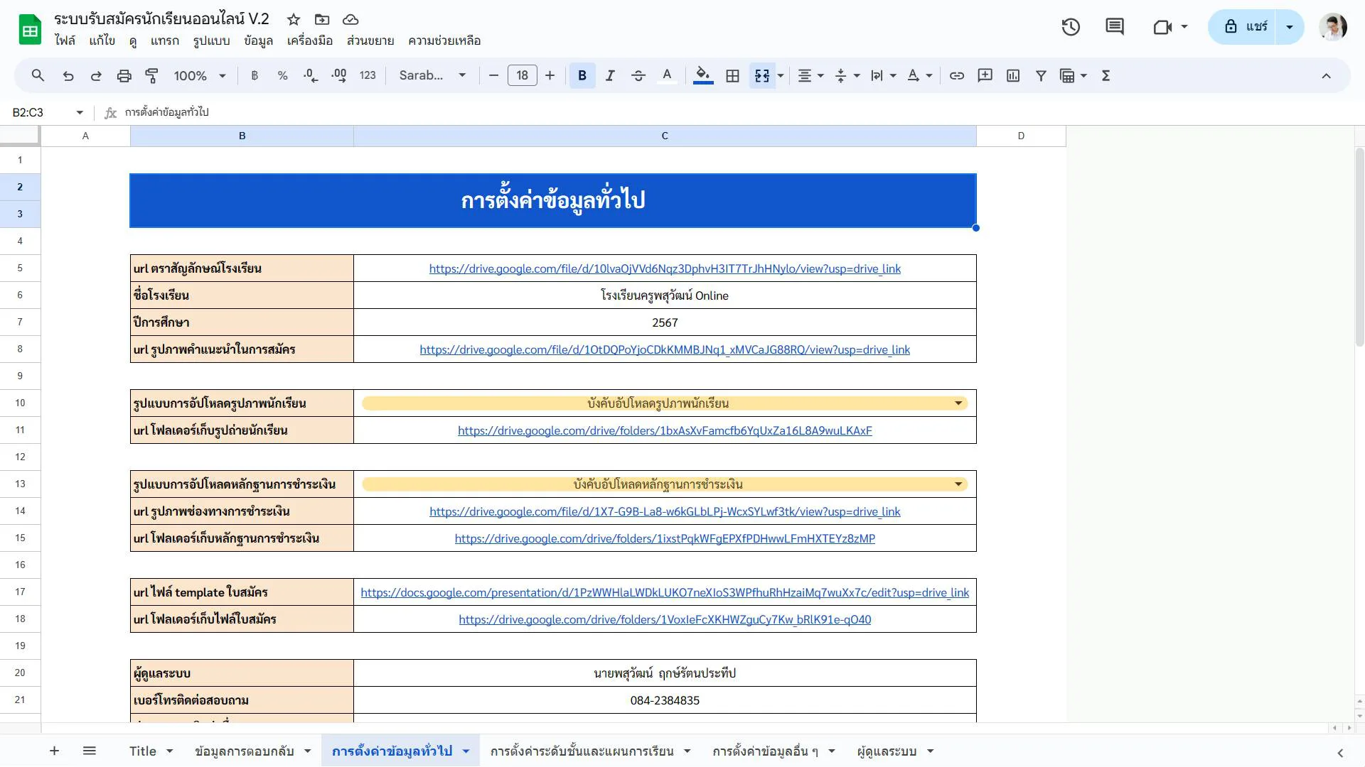 ระบบรับสมัครนักเรียนออนไลน์ V.2 รูปที่ 3