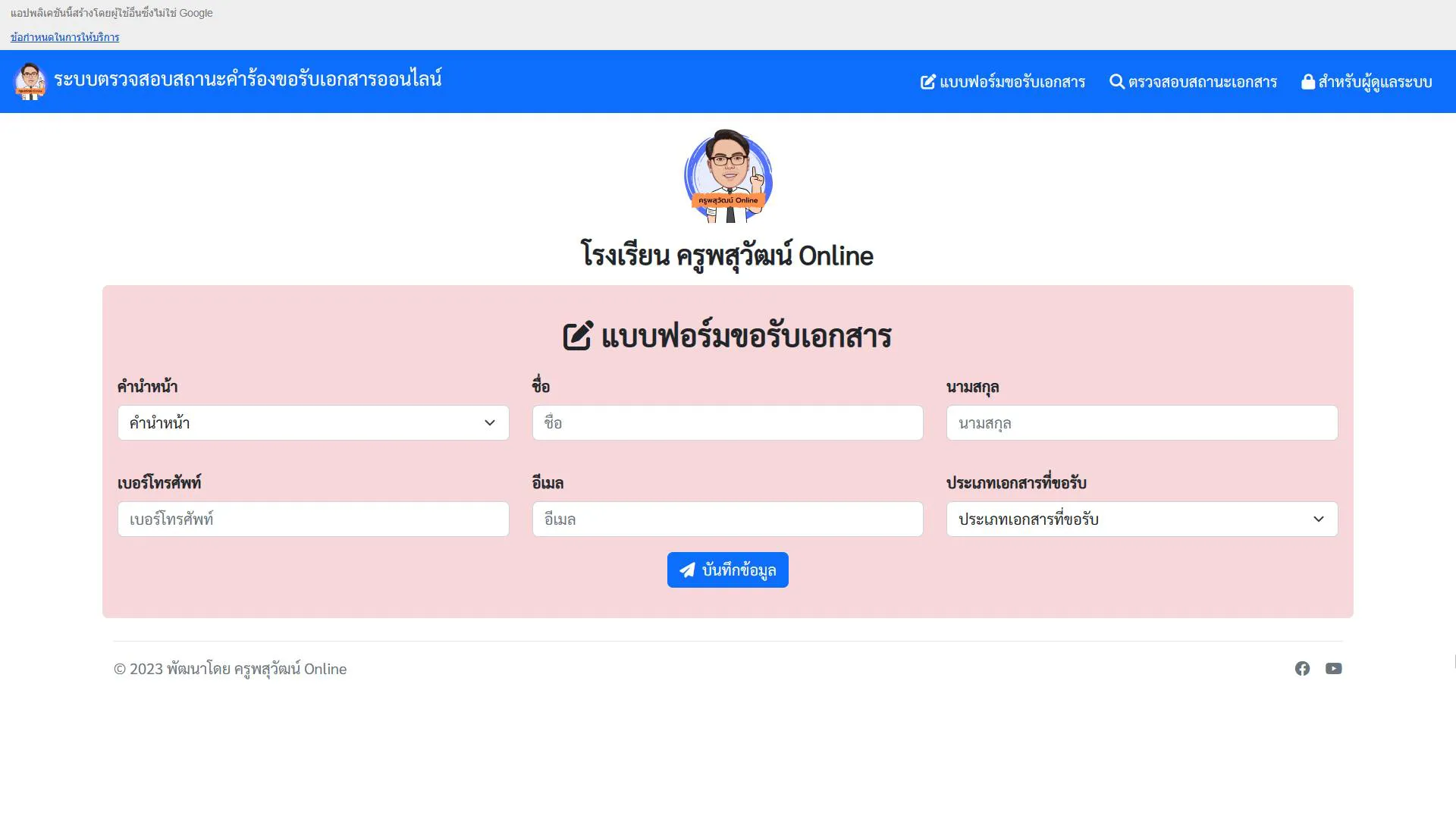ระบบขอรับเอกสารออนไลน์