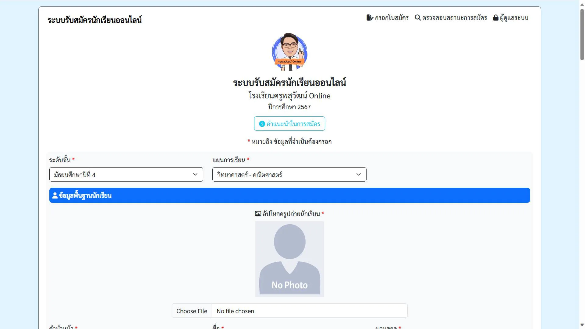 ระบบรับสมัครนักเรียนออนไลน์ V.2