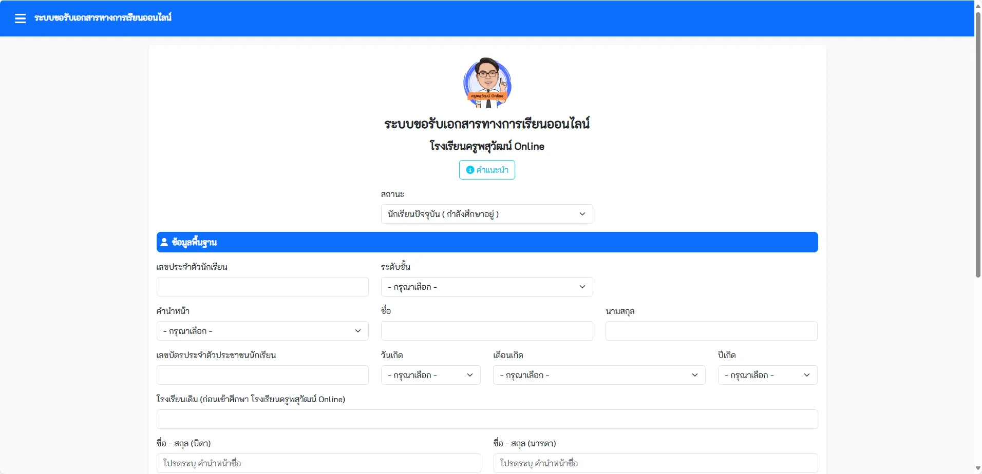ระบบขอรับเอกสารทางการเรียนออนไลน์