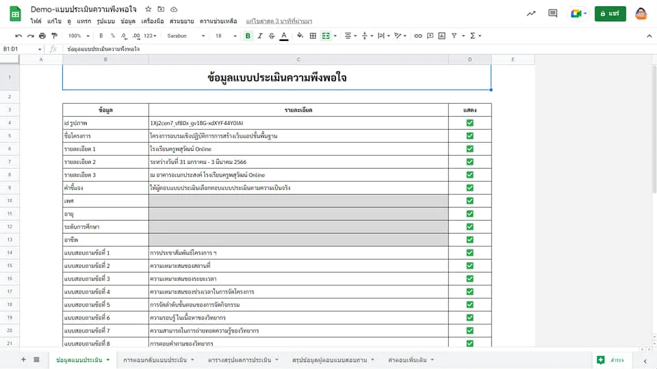 ระบบแบบประเมินความพึงพอใจสำเร็จรูป รูปที่ 6