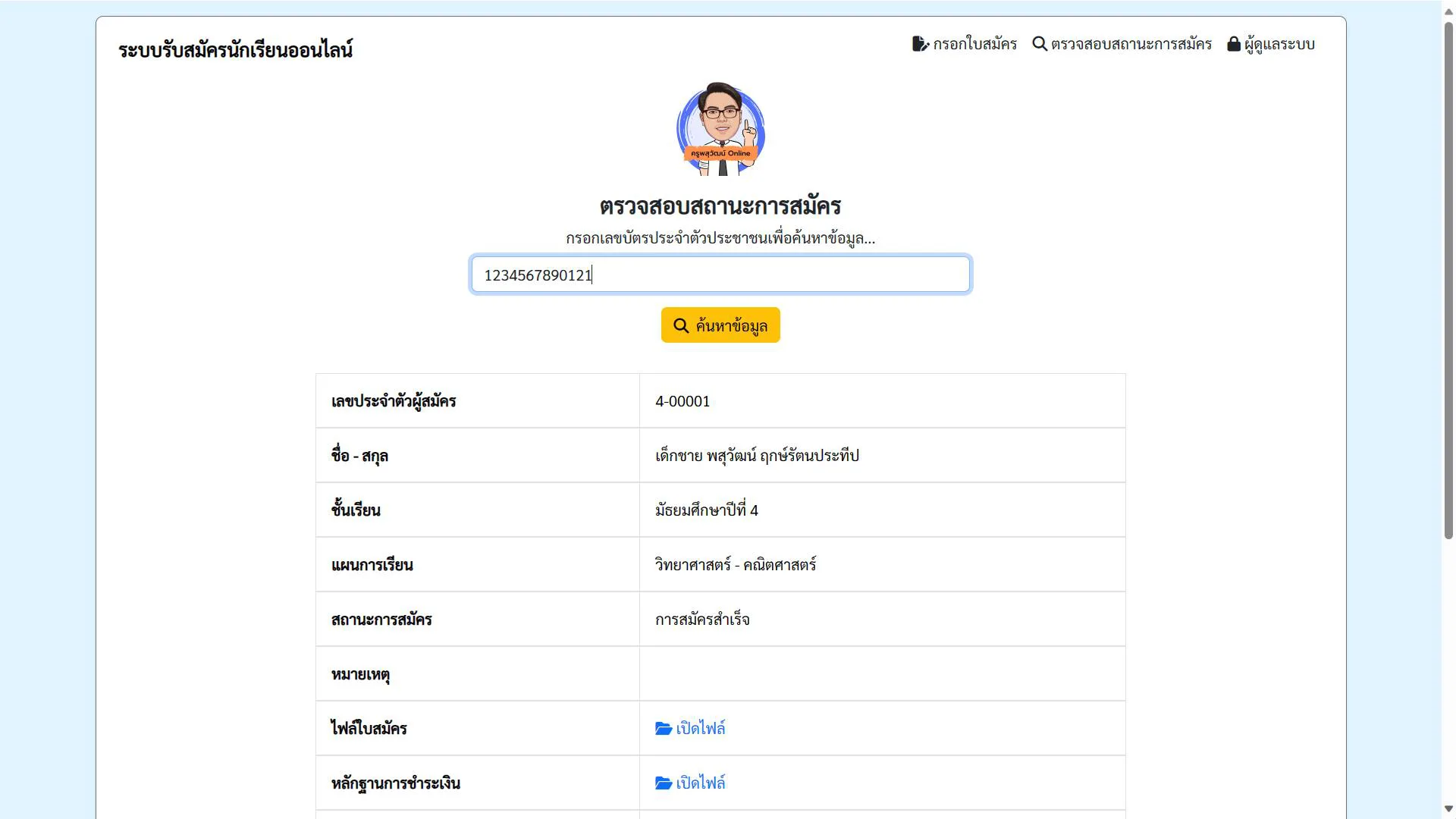 ระบบรับสมัครนักเรียนออนไลน์ V.2 รูปที่ 9