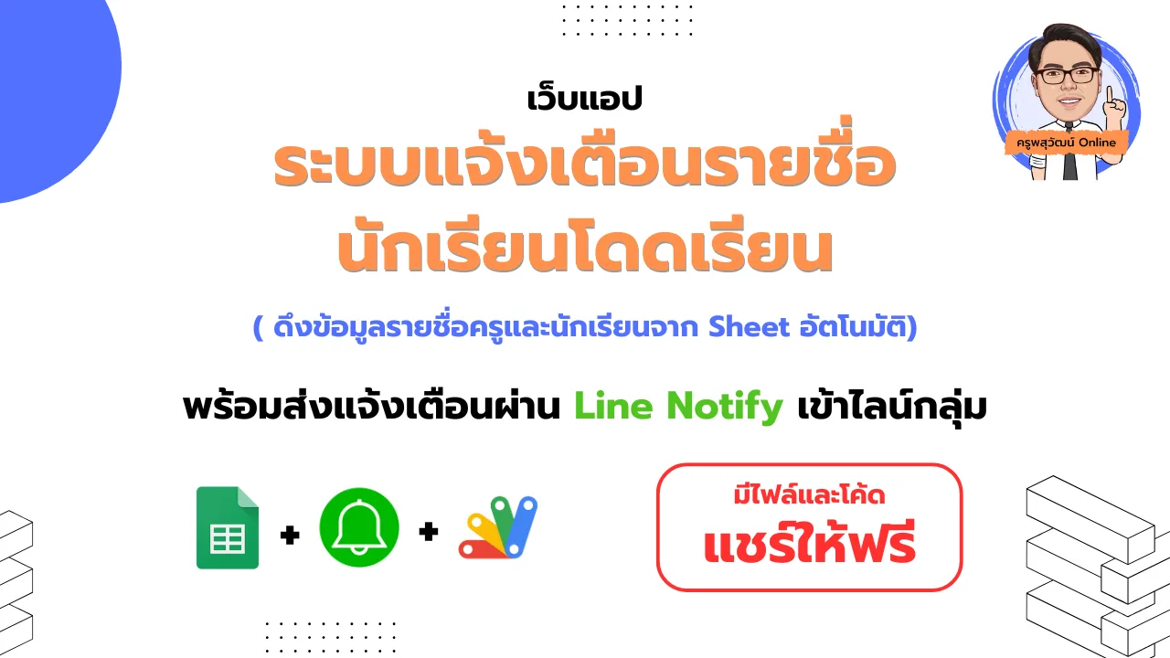 ระบบแจ้งเตือนรายชื่อนักเรียนโดดเรียน