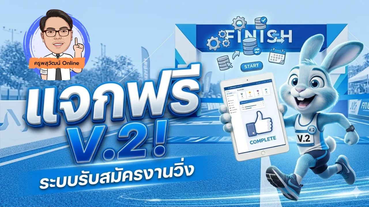 ระบบรับสมัครงานวิ่งออนไลน์ V.2