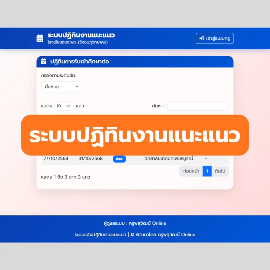 ระบบแจ้งปฏิทินงานแนะแนว