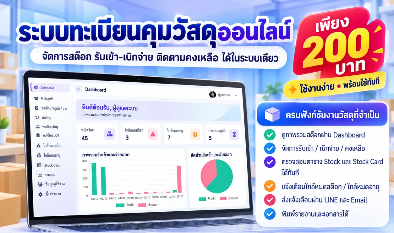 ระบบทะเบียนคุมวัสดุออนไลน์
